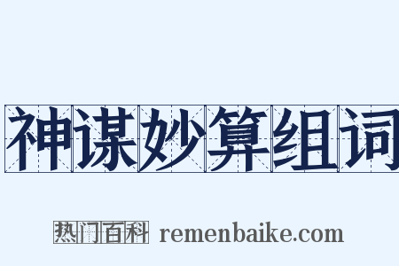 神谋妙算组词是什么意思的图片